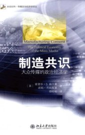 book 制造共识：大众传媒的政治经济学