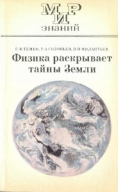 book Физика раскрывает тайны Земли