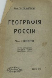 book География России. Часть 1. Введение