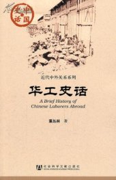 book 华工史话 ( A Bried History of Chinese Laborers Abroad)