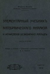 book Элементарный учебник алгебраического анализа и исчисления бесконечно малых. Часть 2