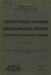 book Элементарный учебник алгебраического анализа и исчисления бесконечно малых. Часть 1