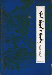 book ilan gurun-i bithe, ujui dobton (三国演义 1 锡伯文)