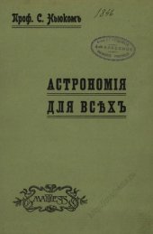 book Астрономия для всех