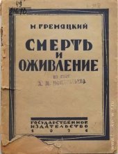 book Смерть и оживление