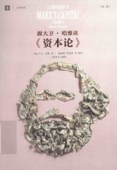 book 跟大卫·哈维读《资本论》