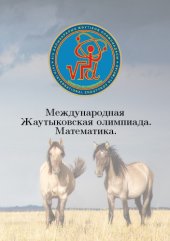 book Международная Жаутыковская олимпиада. Математика, 2005-2018