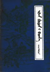 book ilan gurun-i bithe, jaici dobton (三国演义 2 锡伯文)