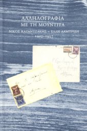 book Αλληλογραφία με τη Μουντίτα 1927-1957