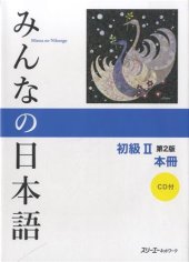 book みんなの日本語初級II 第2版 本冊. Minna no Nihongo Shokyu II Dai 2-Han Honsatsu. Minna no Nihongo Elementary II Second Edition Main Text