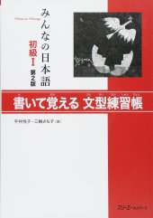 book みんなの日本語 初級I 第2版 書いて覚える文型練習帳. Minna no Nihongo Shokyu I Dai 2-Han Kaite Oboeru Bunkei Renshucho. Minna no Nihongo Elementary I Second Edition Sentence Pattern Workbook