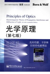 book 光学原理：光的传播、干涉和衍射的电磁理论（第7版）