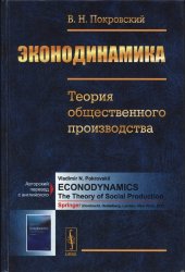 book Эконодинамика: Теория общественного производства