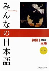 book みんなの日本語初級I 第2版 本冊. Minna no Nihongo Shokyu I Dai 2-Han Honsatsu. Minna no Nihongo Elementary I Second Edition Main Text