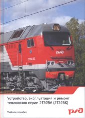 book Устройство, эксплуатация и ремонт тепловозов серии 2ТЭ25А (2ТЭ25К)