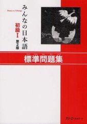 book みんなの日本語 初級I 第2版 標準問題集. Minna no Nihongo Shokyu I Dai 2-Han Hyojun Mondaishu. Minna no Nihongo Elementary I Second Edition Basic Workbook