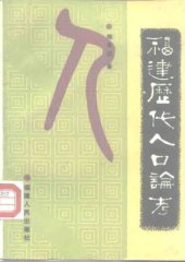 book 福建历代人口论考