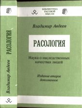 book Расология: наука о наследственных качествах людей