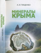 book Минералы Крыма