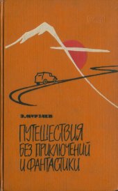 book Путешествия без приключений и фантастики