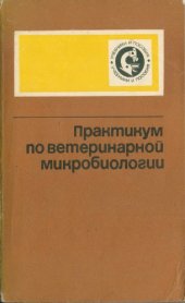 book Практикум по ветеринарной микробиологии