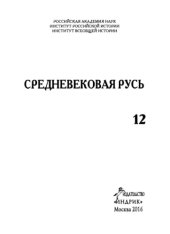 book Средневековая Русь : [Сборник] Выпуск 12