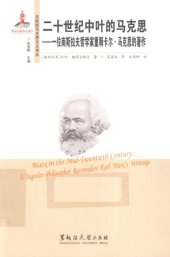 book 二十世纪中叶的马克思：一位南斯拉夫哲学家重释卡尔·马克思著作