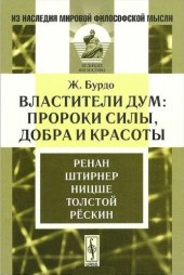 book Властители дум. Пророки силы, добра и красоты. Ренан. Штирнер. Ницше. Толстой. Рескин.