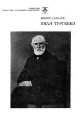 book Иван Тургенев