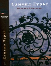 book Железный бульвар : Эссе