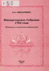 book Императорское собрание 1763 года:: (Комис. о вольности дворян.) : Ист. очерк. Док.