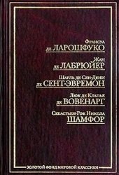 book Максимы. Характеры, или нравы нынешнегo века. Избранные беседы. Введение в познание человеческогo разума. Размышления и максимы. Максимы и мысли