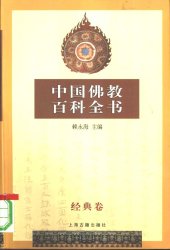 book 中国佛教百科全书 (全八册) / Zhong guo fo jiao bai ke quan shu