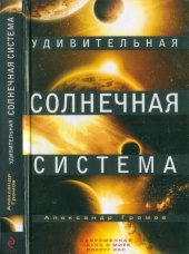 book Удивительная Солнечная система
