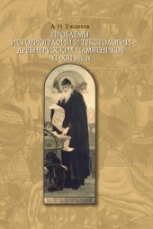 book Проблемы историографии и текстологии древнерусских памятников XI-XIII веков