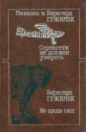 book Серенгети не должен умереть; Не щадя сил