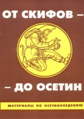 book От скифов — до осетин (Материалы по осетиноведению). Выпуск I