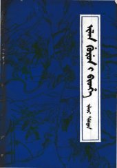 book ilan gurun-i bithe, ilaci dobton (三国演义 3 锡伯文)