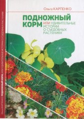 book Подножный корм, или Удивительные истории о съедобных растениях