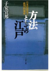 book 方法としての江戸：日本思想史と批判的視座