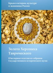 book Золото Херсонеса Таврического (Ювелирные изделия из собрания Государственного исторического музея)