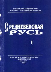 book Средневековая Русь : [Сборник] Выпуск 1