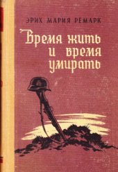 book Время жить и время умирать