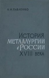 book История металлургии в России XVIII века: заводы и заводовладельцы