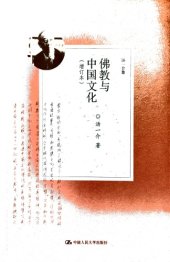 book 佛教与中国文化 (增订本) /Fo jiao yu Zhongguo wen hua