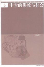 book 中古的佛教与社会 /Zhong gu de Fo jiao yu she hui