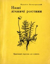 book Наші лічничі ростини