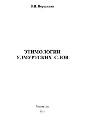 book Этимологии удмуртских слов
