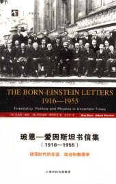 book 玻恩-爱因斯坦书信集：1916-1955 动荡时代的友谊、政治和物理学