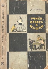 book Учись играть в шашки. Для средней школы